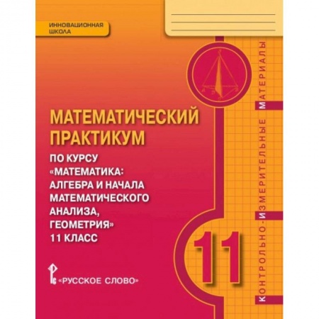 Школьникам и абитуриентам, книга Математика. 11 класс. Практикум. Контрольно-измерительные материалы. ФГОС