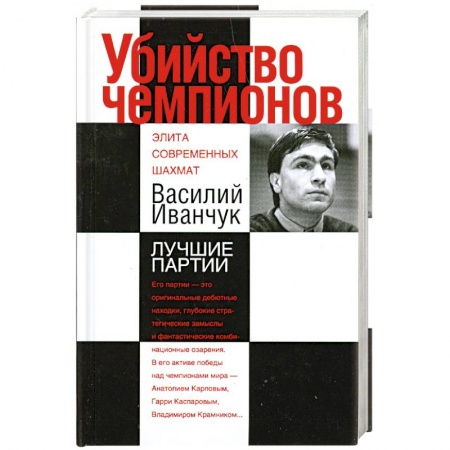 Книги, книга Убийство чемпионов. Василий Иванчук. Лучшие партии