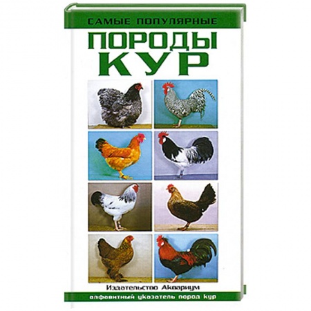 Книги, книга Самые популярные породы кур