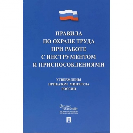 Общественные и гуманитарные науки, книга Правила по охране труда при работе с инструментом и приспособлениями
