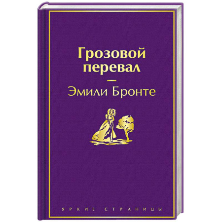 Классика, современная литература, книга Грозовой перевал