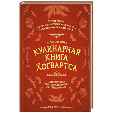 Кулинария, книга Неофициальная кулинарная книга Хогвартса. 75 рецептов блюд по мотивам волшебного мира Гарри Поттера
