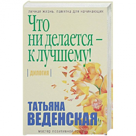 Книги, книга Что ни делается - к лучшему!