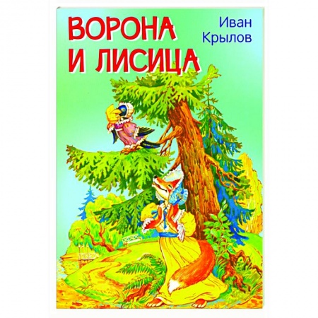 Сказки, книга Ворона и лисица. Басни