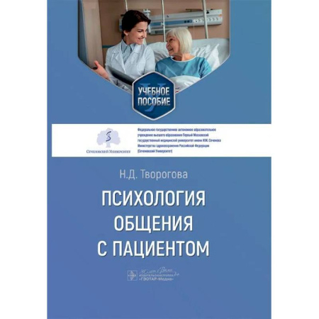 Общественные и гуманитарные науки, книга Психология общения с пациентом. Учебное пособие