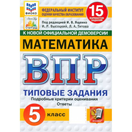 Школьникам и абитуриентам, книга ВПР ФИОКО Математика 5кл 15 вариантов. ТЗ Нов