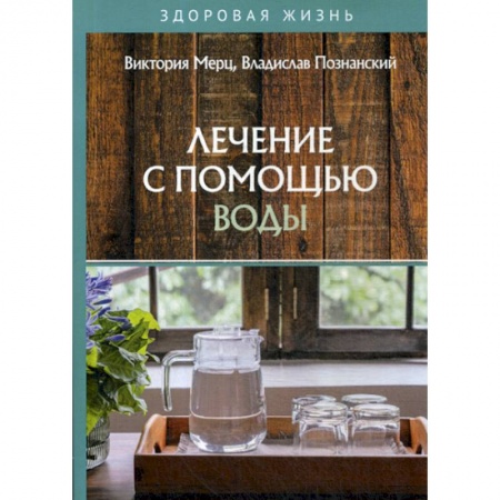 Лечебное питание. Похудание. Диеты, книга Лечение с помощью воды