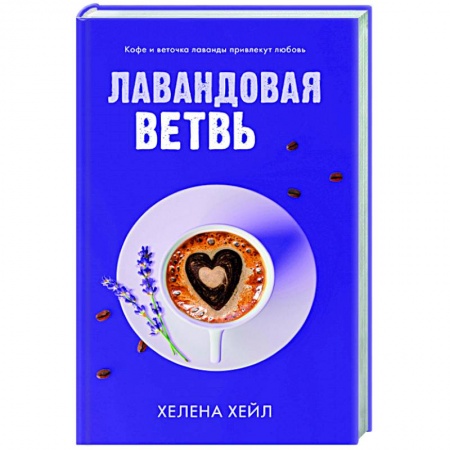 Любовный роман, книга Лавандовая ветвь