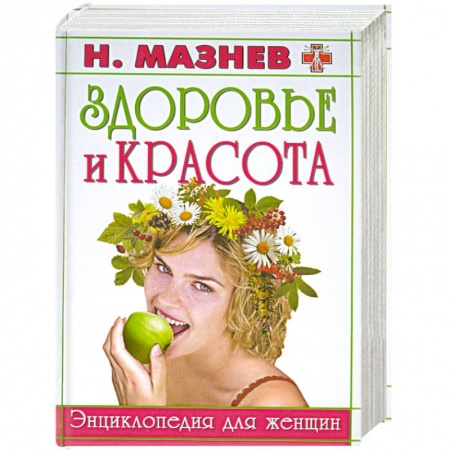 Книги, книга Здоровье и красота. Энциклопедия для женщин