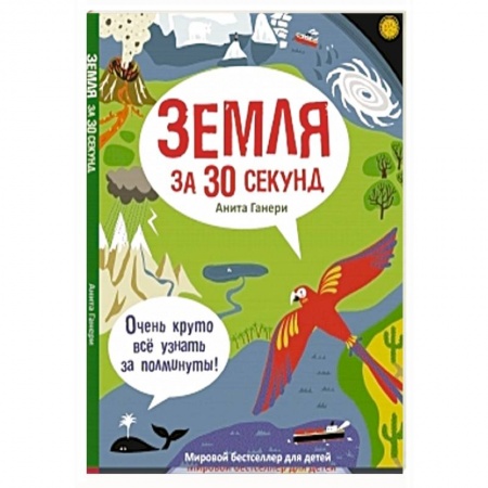 Книги, книга Земля за 30 секунд