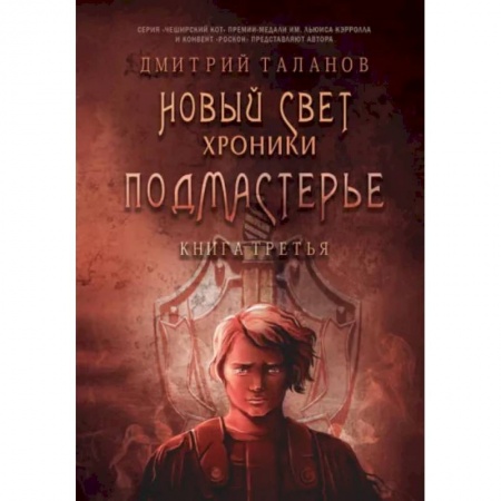 Фантастика, фэнтези, книга Подмастерье. Из цикла 'Новый Свет. Хроники'. Книга 3