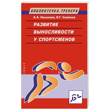 Спорт. Фитнес, книга Развитие выносливости у спортсменов