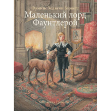 Проза для детей, книга Маленький лорд Фаунтлерой