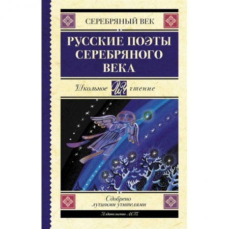 Поэзия для детей, книга Русские поэты серебряного века