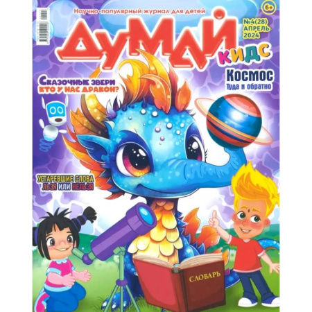 Публицистика, книга Думай КИДС № 2024 № 28 (04)