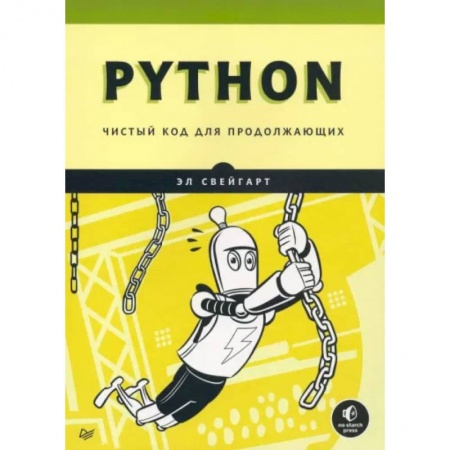 Языки и системы программирования, книга Python. Чистый код для продолжающих