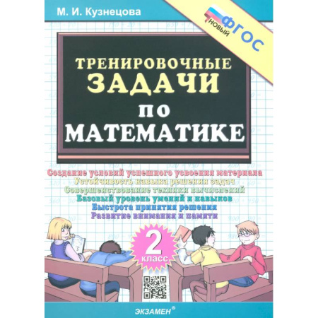 Школьникам и абитуриентам, книга Тренировочные задачи по математике 2кл ФГОС