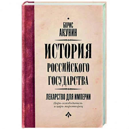 От Руси до России, книга Царь-освободитель и царь-миротворец. Лекарство для империи