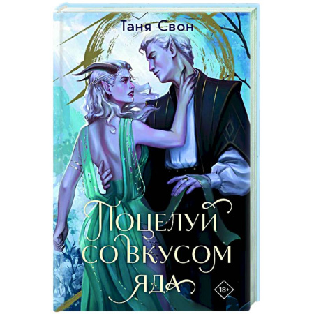 Фантастика, фэнтези, книга Поцелуй со вкусом яда