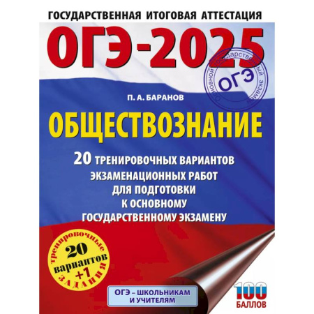 Школьникам и абитуриентам, книга ОГЭ-2025. Обществознание. 20 тренировочных вариантов экзаменационных работ для подготовки к ОГЭ