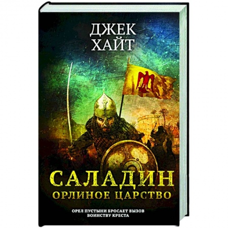 Историческая художественная проза, книга Саладин. Орлиное царство