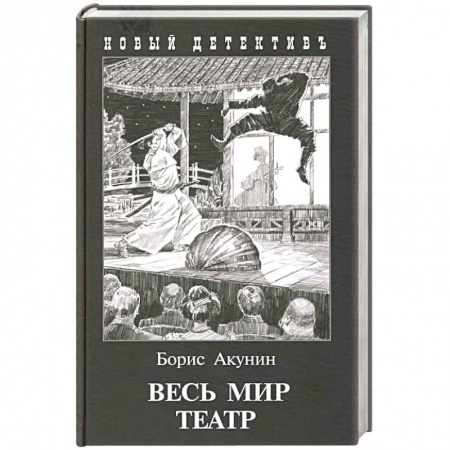 Детективы, триллеры, книга Весь мир театр