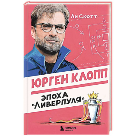 Мемуары, биографии, книга Юрген Клопп. Эпоха 'Ливерпуля'