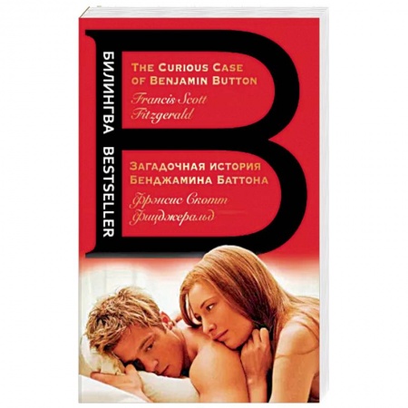 Изучение языков, книга Загадочная история Бенджамина Баттона