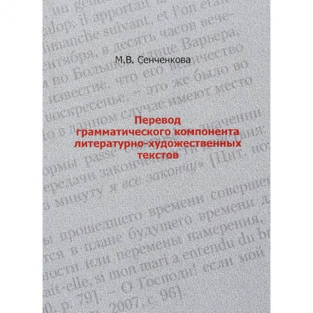 Общественные и гуманитарные науки, книга Перевод грамматического компонента литературно-художественных текстов