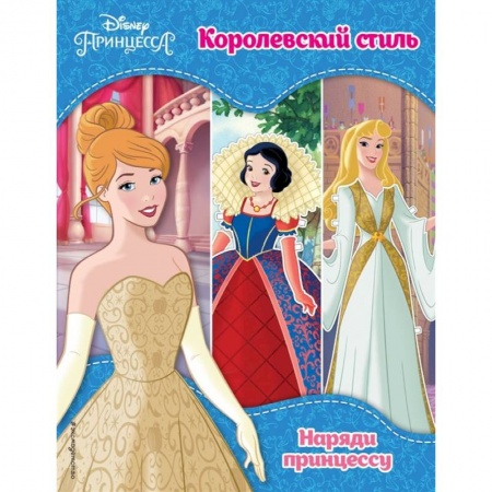 Досуг, творчество и кулинария, книга Принцессы Disney. Королевский стиль