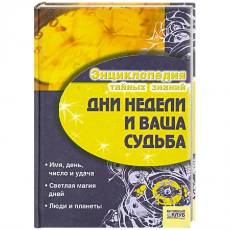 Книги, книга Дни недели и ваша судьба