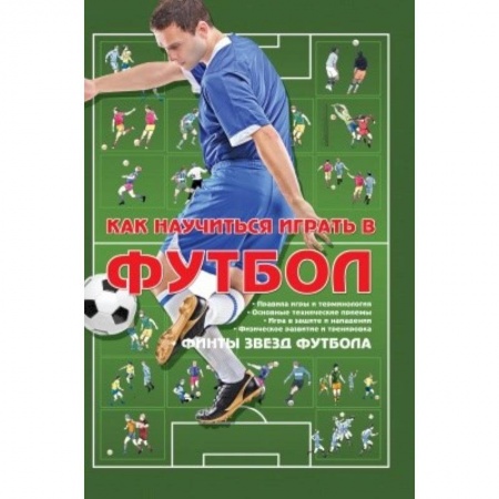Спорт. Фитнес, книга Как научиться играть в футбол