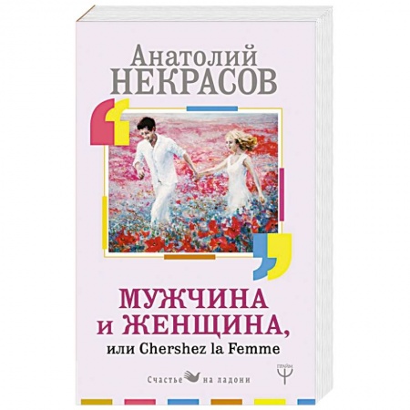Общественные и гуманитарные науки, книга Мужчина и Женщина, или Cherchez La Femme