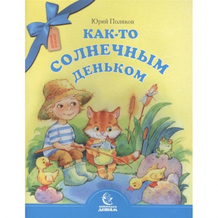 Проза для детей, книга Как-то солнечным деньком