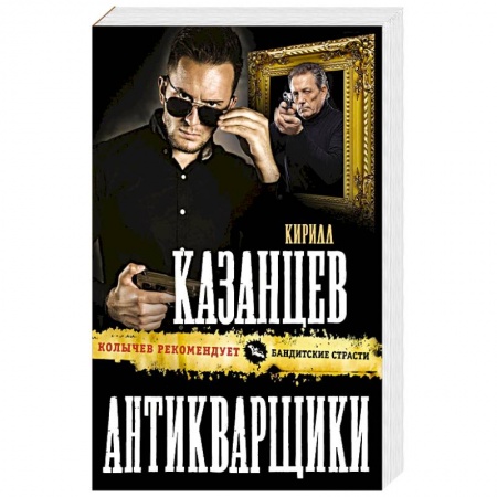 Детективы, триллеры, книга Антикварщики