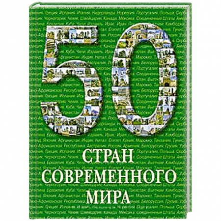 Книги, книга 50 стран современного мира