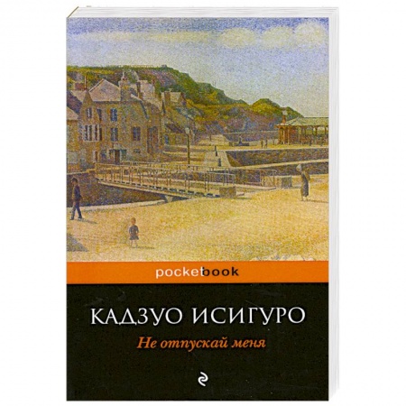Книги, книга Не отпускай меня