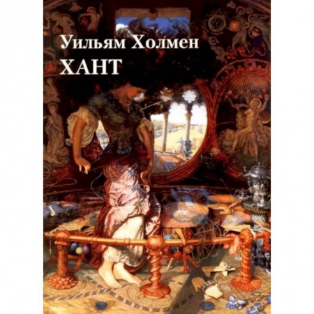 Культура, искусство, книга Уильям Холмен Хант