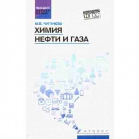 Естественные науки, книга Химия нефти и газа. Учебное пособие. ФГОС