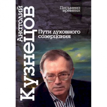 Публицистика, книга Пути духовного созерцания