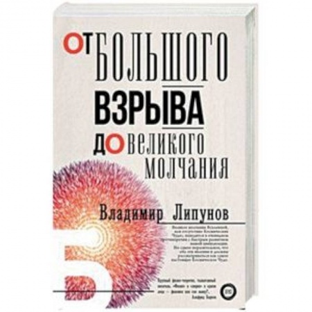 Естественные науки, книга От Большого Взрыва до Великого Молчания
