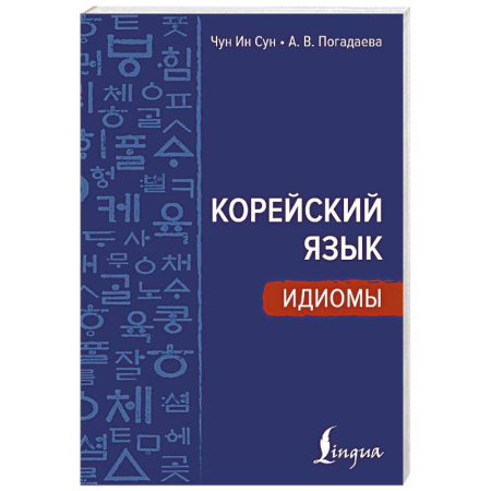 Изучение языков, книга Корейский язык. Идиомы