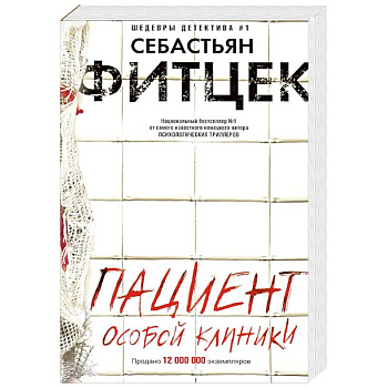 Пациент особой клиники