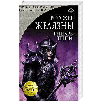 Рыцарь Теней Рыцарь Теней