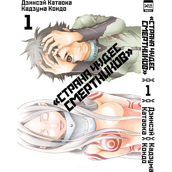 Страна Чудес Смертников. Том 1 Страна Чудес Смертников. Том 1