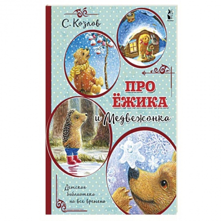 Сказки, книга Про Ёжика и Медвежонка