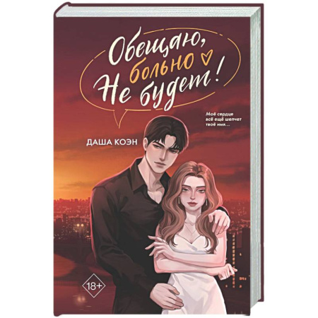 Любовный роман, книга Обещаю, больно не будет (#2)