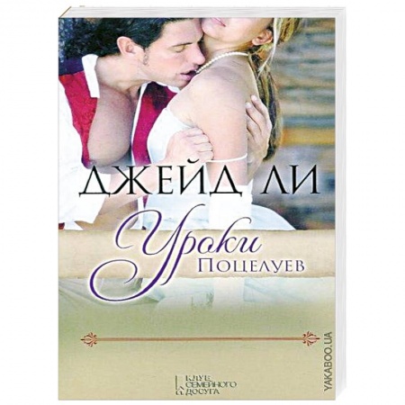 Книги, книга Уроки поцелуев