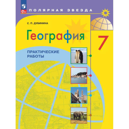 Школьникам и абитуриентам, книга География. Практические работы. 7 класс