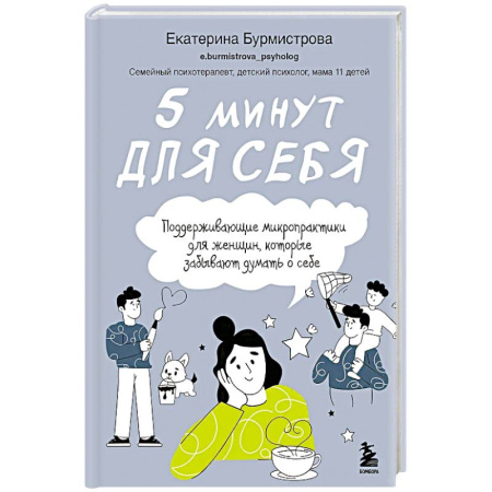 Общественные и гуманитарные науки, книга 5 минут для себя. Поддерживающие микропрактики для женщин, которые забывают думать о себе